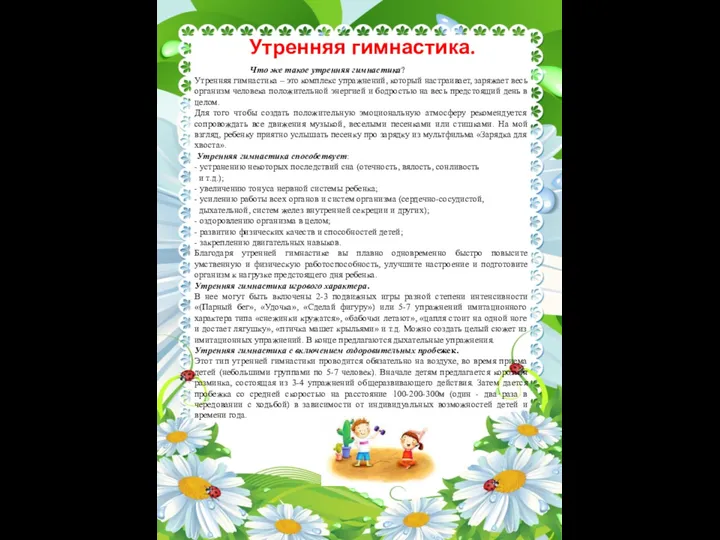 Что же такое утренняя гимнастика? Утренняя гимнастика – это комплекс упражнений, который настраивает,