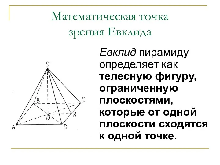 Математическая точка зрения Евклида Евклид пирамиду определяет как телесную фигуру, ограниченную плоскостями, которые