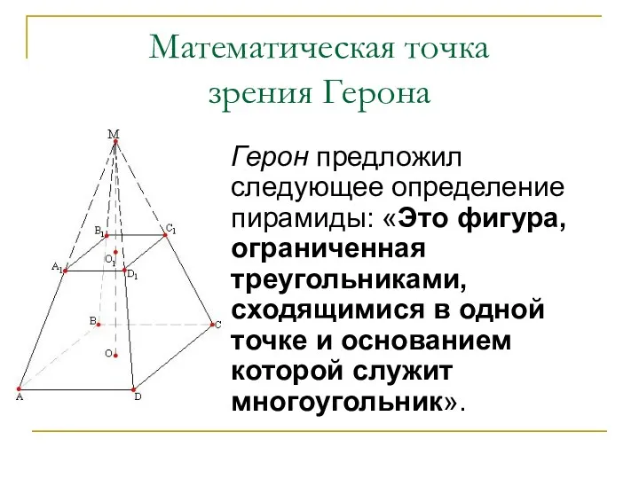 Математическая точка зрения Герона Герон предложил следующее определение пирамиды: «Это фигура, ограниченная треугольниками,