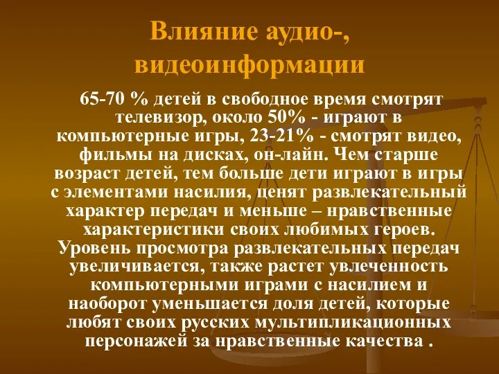 Влияние аудио-, видеоинформации 65-70 % детей в свободное время смотрят