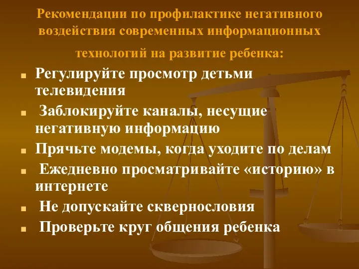 Рекомендации по профилактике негативного воздействия современных информационных технологий на развитие