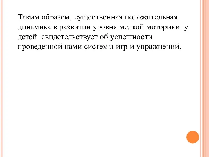 Таким образом, существенная положительная динамика в развитии уровня мелкой моторики у детей свидетельствует