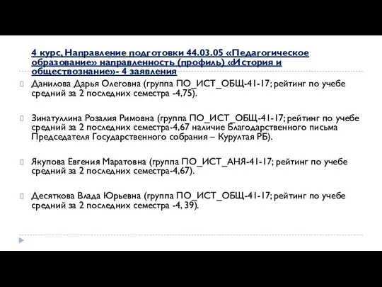 4 курс, Направление подготовки 44.03.05 «Педагогическое образование» направленность (профиль) «История