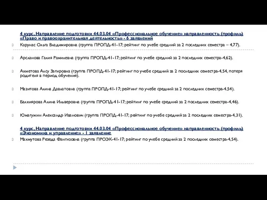 4 курс, Направление подготовки 44.03.04 «Профессиональное обучение» направленность (профиль) «Право