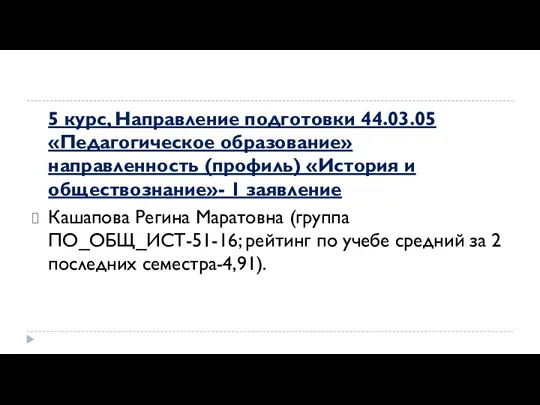 5 курс, Направление подготовки 44.03.05 «Педагогическое образование» направленность (профиль) «История