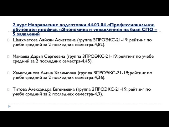 2 курс Направление подготовки 44.03.04 «Профессиональное обучение» профиль «Экономика и