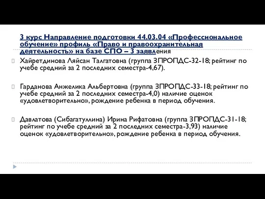 3 курс Направление подготовки 44.03.04 «Профессиональное обучение» профиль «Право и