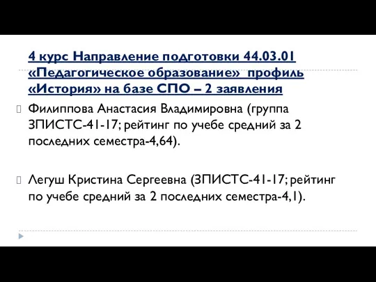 4 курс Направление подготовки 44.03.01 «Педагогическое образование» профиль «История» на