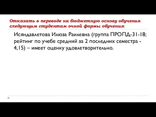 Отказать в переводе на бюджетную основу обучения следующим студентам очной