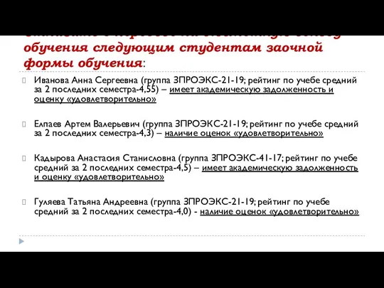 Отказать в переводе на бюджетную основу обучения следующим студентам заочной