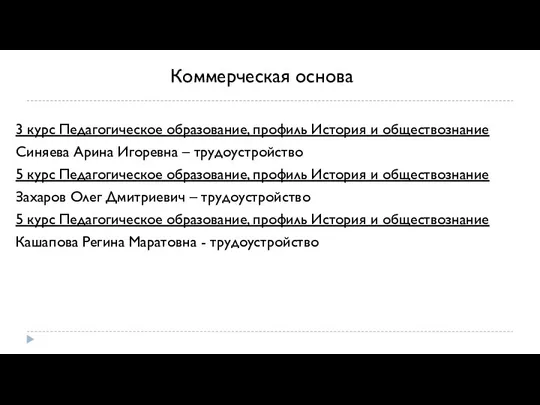 Коммерческая основа 3 курс Педагогическое образование, профиль История и обществознание