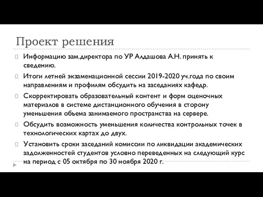 Проект решения Информацию зам.директора по УР Алдашова А.Н. принять к