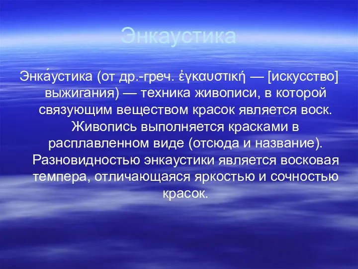 Энкаустика Энка́устика (от др.-греч. ἐγκαυστική — [искусство] выжигания) — техника живописи, в которой