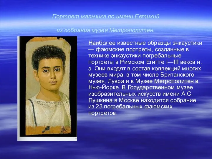 Портрет мальчика по имени Евтихий из собрания музея Метрополитен. Наиболее известные образцы энкаустики