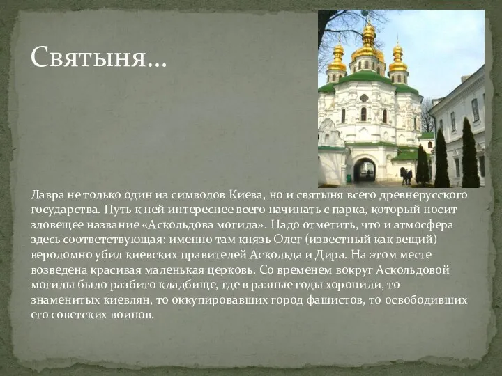 Святыня… Лавра не только один из символов Киева, но и