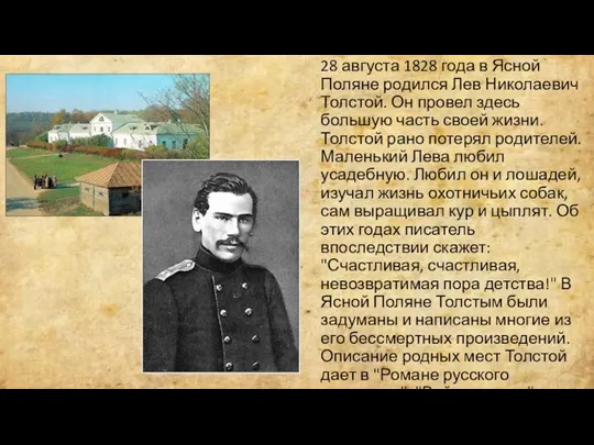 28 августа 1828 года в Ясной Поляне родился Лев Николаевич Толстой. Он провел