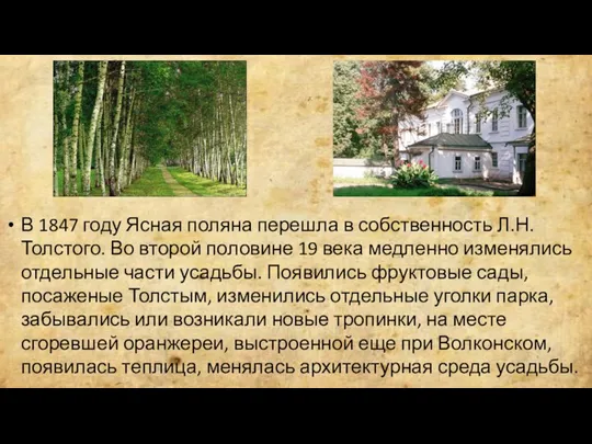 В 1847 году Ясная поляна перешла в собственность Л.Н. Толстого. Во второй половине