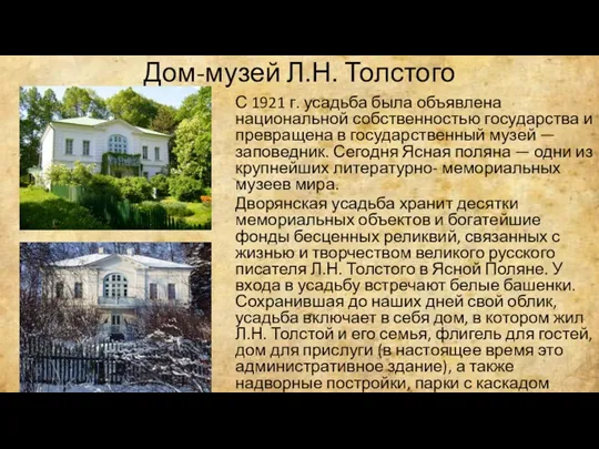 Дом-музей Л.Н. Толстого С 1921 г. усадьба была объявлена национальной собственностью государства и