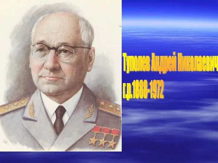 Туполев Андрей Николаевич г.р.1888-1972