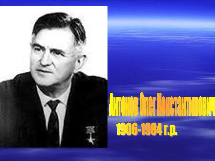 Антонов Олег Константинович 1906-1984 г.р.