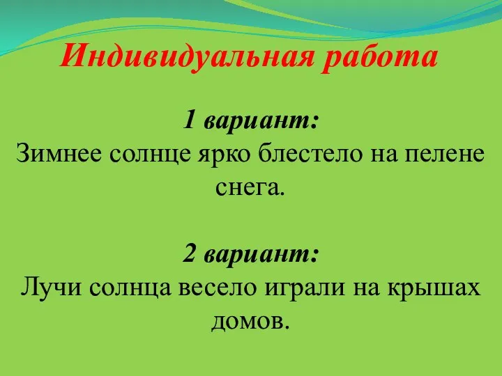 Индивидуальная работа 1 вариант: Зимнее солнце ярко блестело на пелене