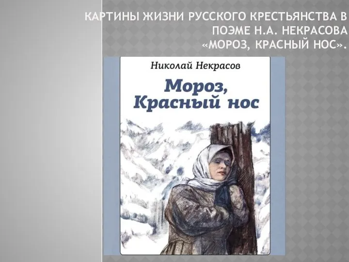 картины жизни русского крестьянства в поэме н.а. некрасова «мороз, красный нос».