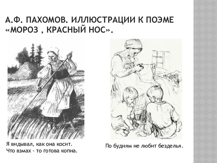 А.ф. пахомов. иллюстрации к поэме «мороз , красный нос». Я видывал, как она