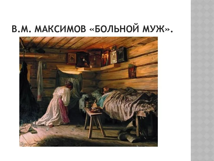 В.м. максимов «больной муж».