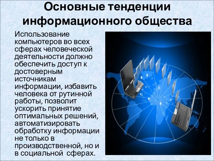 Основные тенденции информационного общества Использование компьютеров во всех сферах человеческой