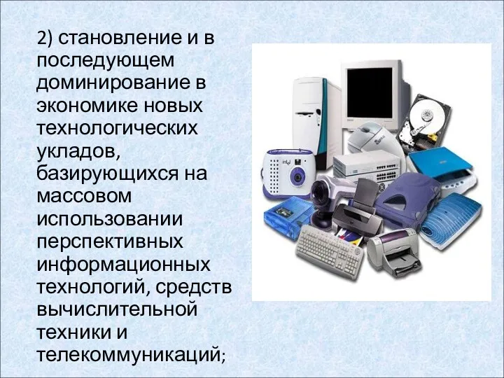 2) становление и в последующем доминирование в экономике новых технологических