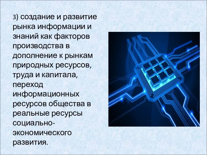 3) создание и развитие рынка информации и знаний как факторов