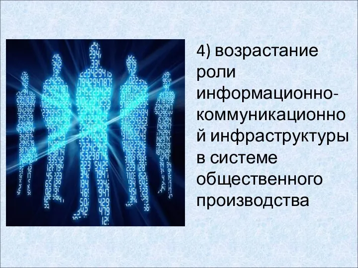 4) возрастание роли информационно-коммуникационной инфраструктуры в системе общественного производства