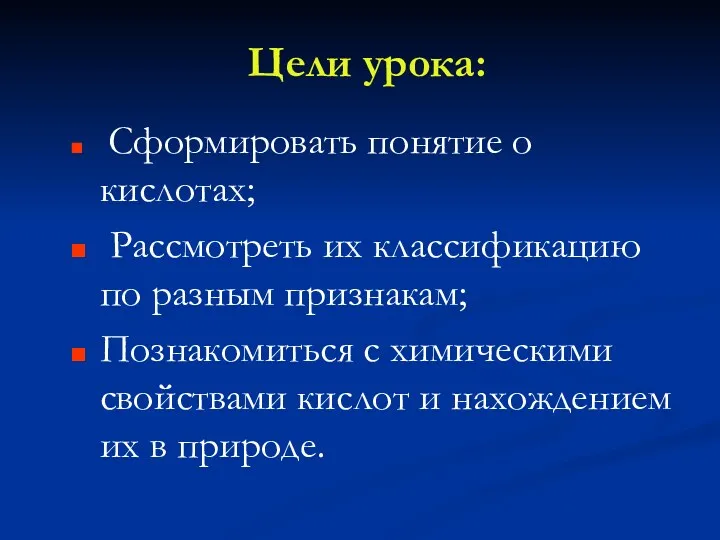 Цели урока: Сформировать понятие о кислотах; Рассмотреть их классификацию по