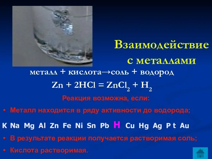 Взаимодействие с металлами металл + кислота→соль + водород Zn +