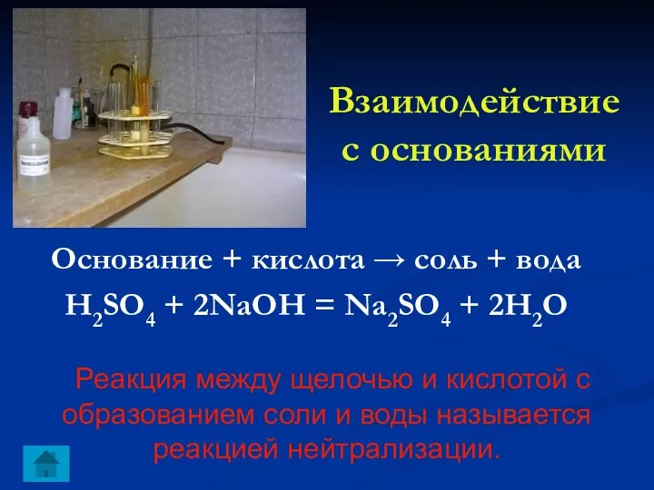 Взаимодействие с основаниями Основание + кислота → соль + вода