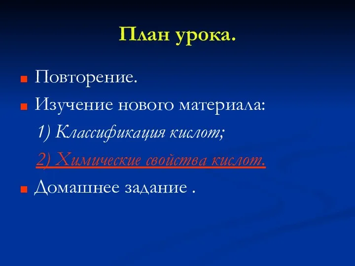 План урока. Повторение. Изучение нового материала: 1) Классификация кислот; 2) Химические свойства кислот. Домашнее задание .