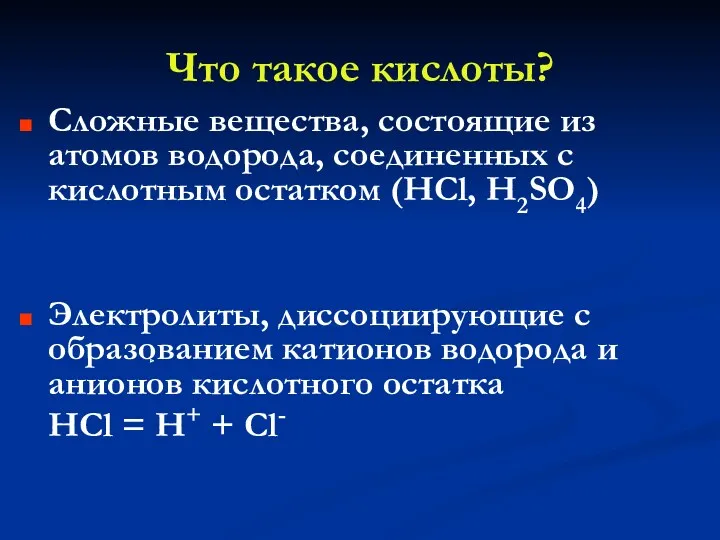 Что такое кислоты? Сложные вещества, состоящие из атомов водорода, соединенных