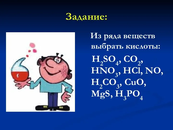 Задание: Из ряда веществ выбрать кислоты: H2SO4, CO2, HNO3, HCl, NO, H2CO3, CuO, MgS, H3PO4