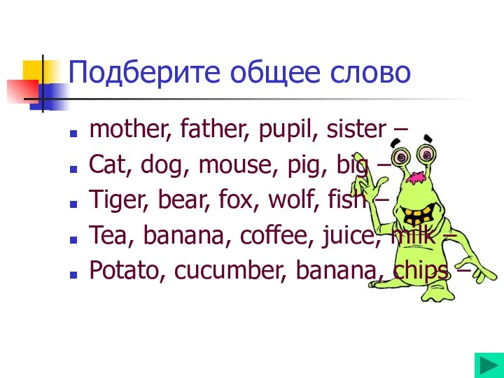 Подберите общее слово mother, father, pupil, sister – Cat, dog,