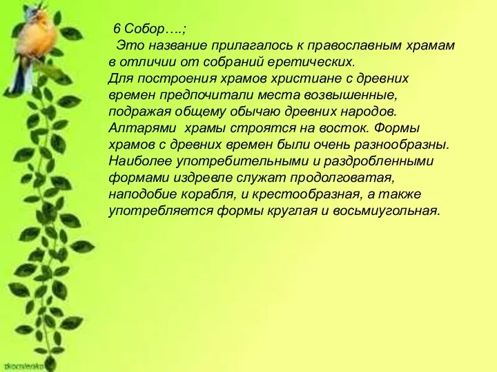 6 Собор….; Это название прилагалось к православным храмам в отличии от собраний еретических.