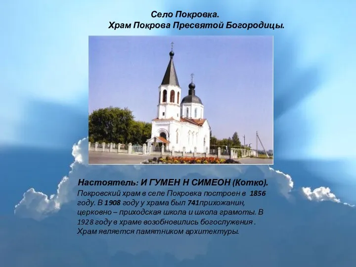 Село Покровка. Храм Покрова Пресвятой Богородицы. Настоятель: И ГУМЕН Н СИМЕОН (Котко). Покровский