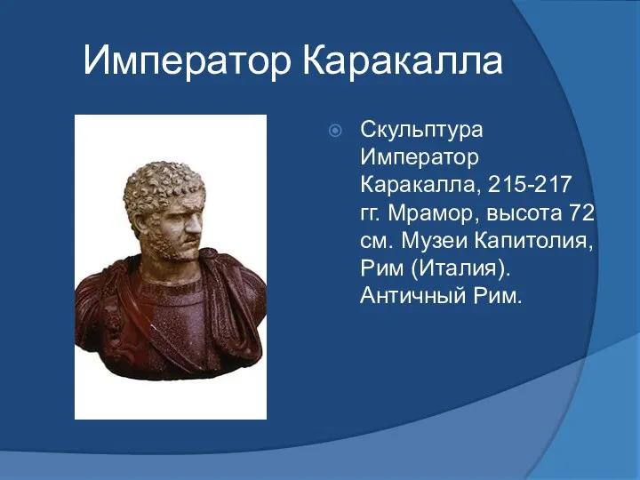 Император Каракалла Скульптура Император Каракалла, 215-217 гг. Мрамор, высота 72