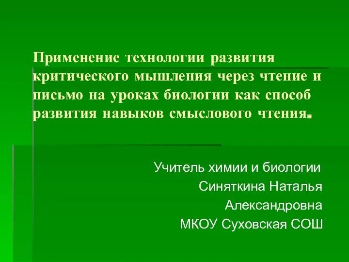 Презентация к выступлению по теме Применение технологии развития критического мышления