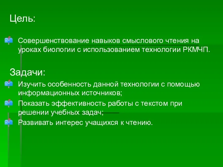 Цель: Совершенствование навыков смыслового чтения на уроках биологии с использованием