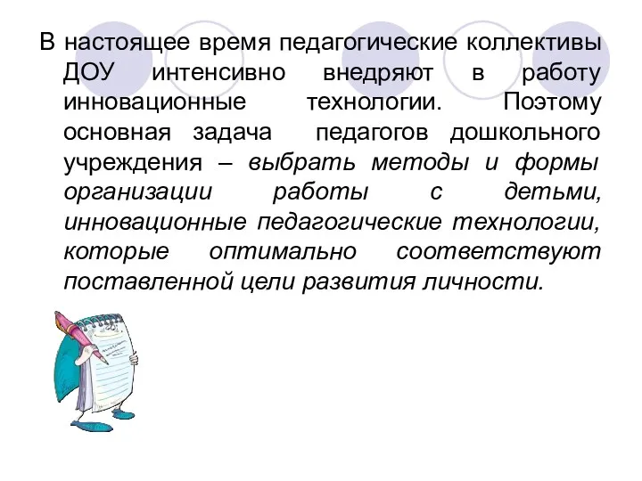 В настоящее время педагогические коллективы ДОУ интенсивно внедряют в работу