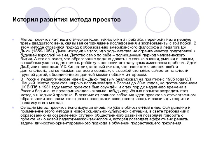 История развития метода проектов Метод проектов как педагогическая идея, технология