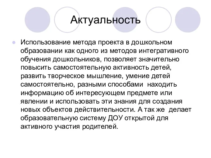 Актуальность Использование метода проекта в дошкольном образовании как одного из