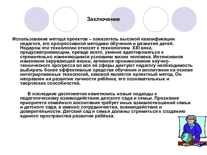 Заключение Использование метода проектов – показатель высокой квалификации педагога, его