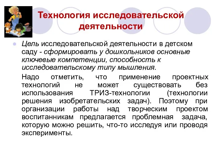 Технология исследовательской деятельности Цель исследовательской деятельности в детском саду -