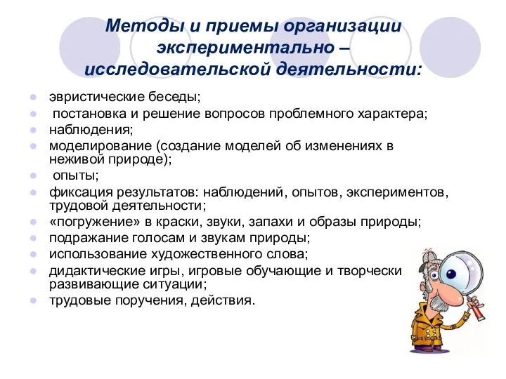 Методы и приемы организации экспериментально – исследовательской деятельности: эвристические беседы;